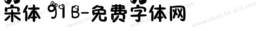 宋体 91 B字体转换